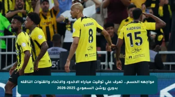 مواجهة الحسم.. تعرف على توقيت مباراة الأخدود والاتحاد والقنوات الناقلة بدوري روشن السعودي 2025-2026